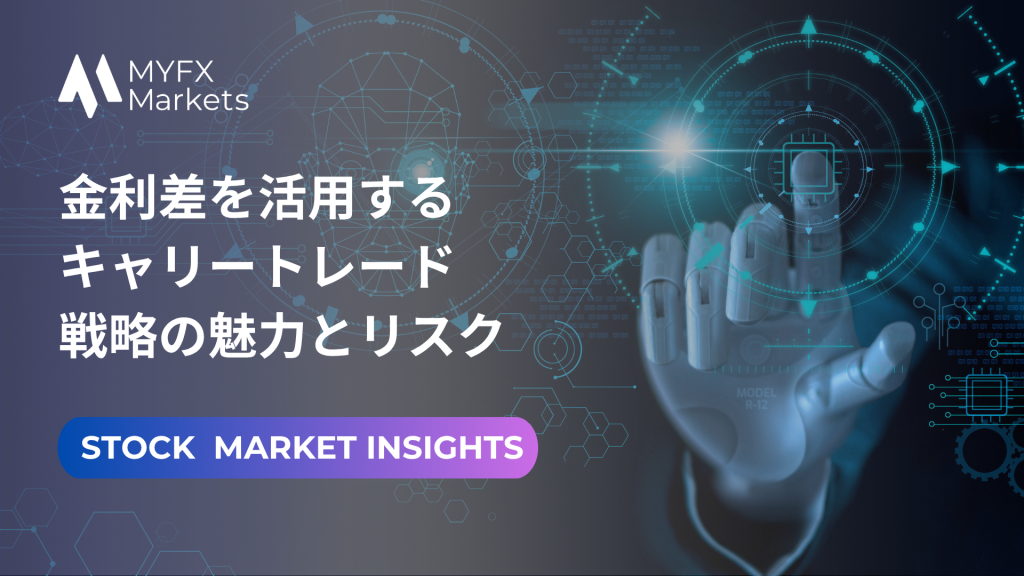 「金利差を活用するキャリートレード戦略の魅力とリスク」