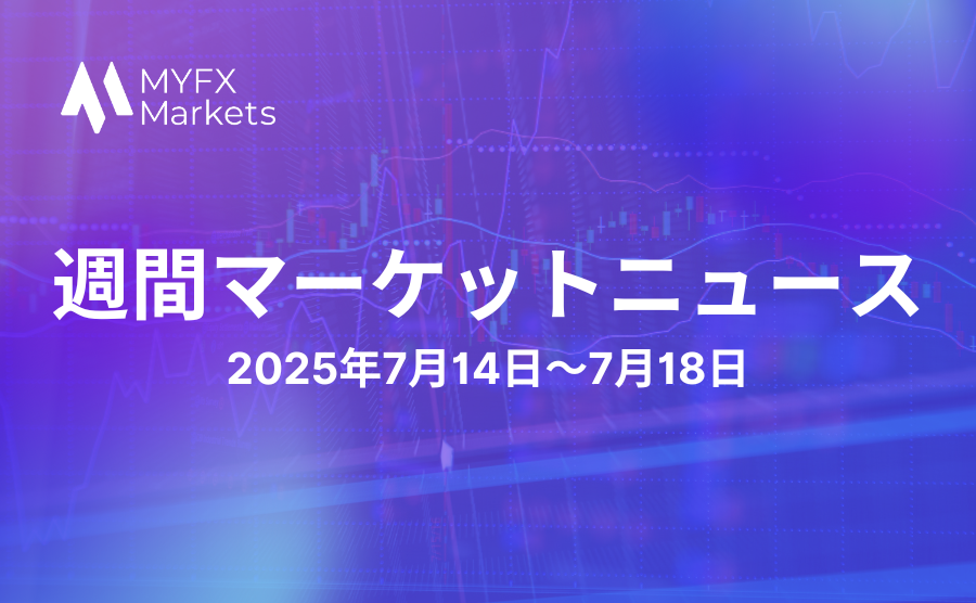 2025年7月14日〜7月18日の注目マーケットニュースのサムネ画像