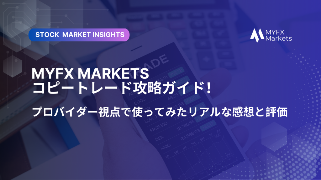 MYFX Marketsコピートレード攻略ガイド！