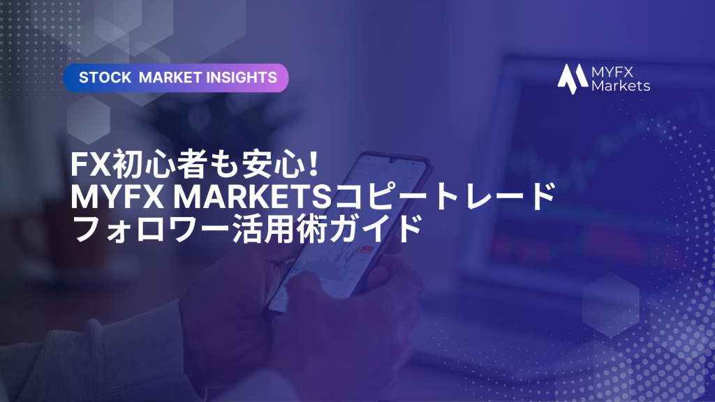 FX初心者も安心！MYFX Marketsコピートレード、フォロワー活用術ガイド