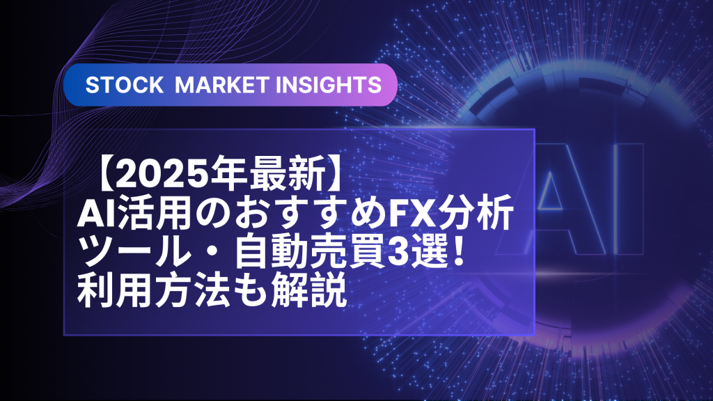 【2025年最新】AI活用のおすすめFX分析ツール・自動売買3選！利用方法も解説
