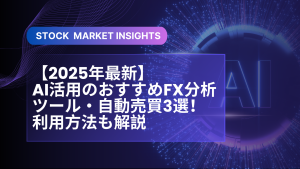 【2025年最新】AI活用のおすすめFX分析ツール・自動売買3選！利用方法も解説