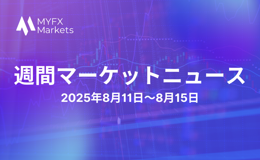 2025年8月11日〜8月15日の注目マーケットニュースのサムネ画像