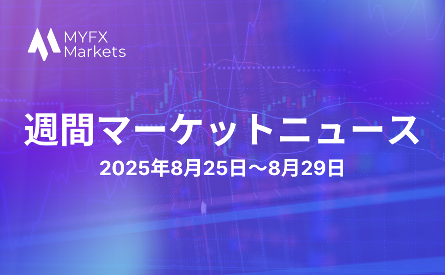2025年8月25日〜8月29日の注目マーケットニュースのサムネ画像
