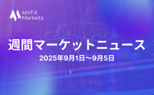 2025年9月1日〜9月5日の注目マーケットニュースのサムネ画像