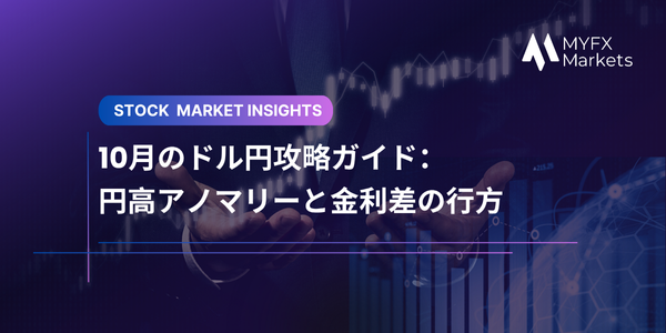 10月のドル円攻略ガイド：円高アノマリーと金利差の行方