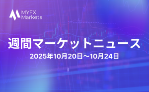 2025年10月20日〜10月24日の注目マーケットニュースのサムネ画像