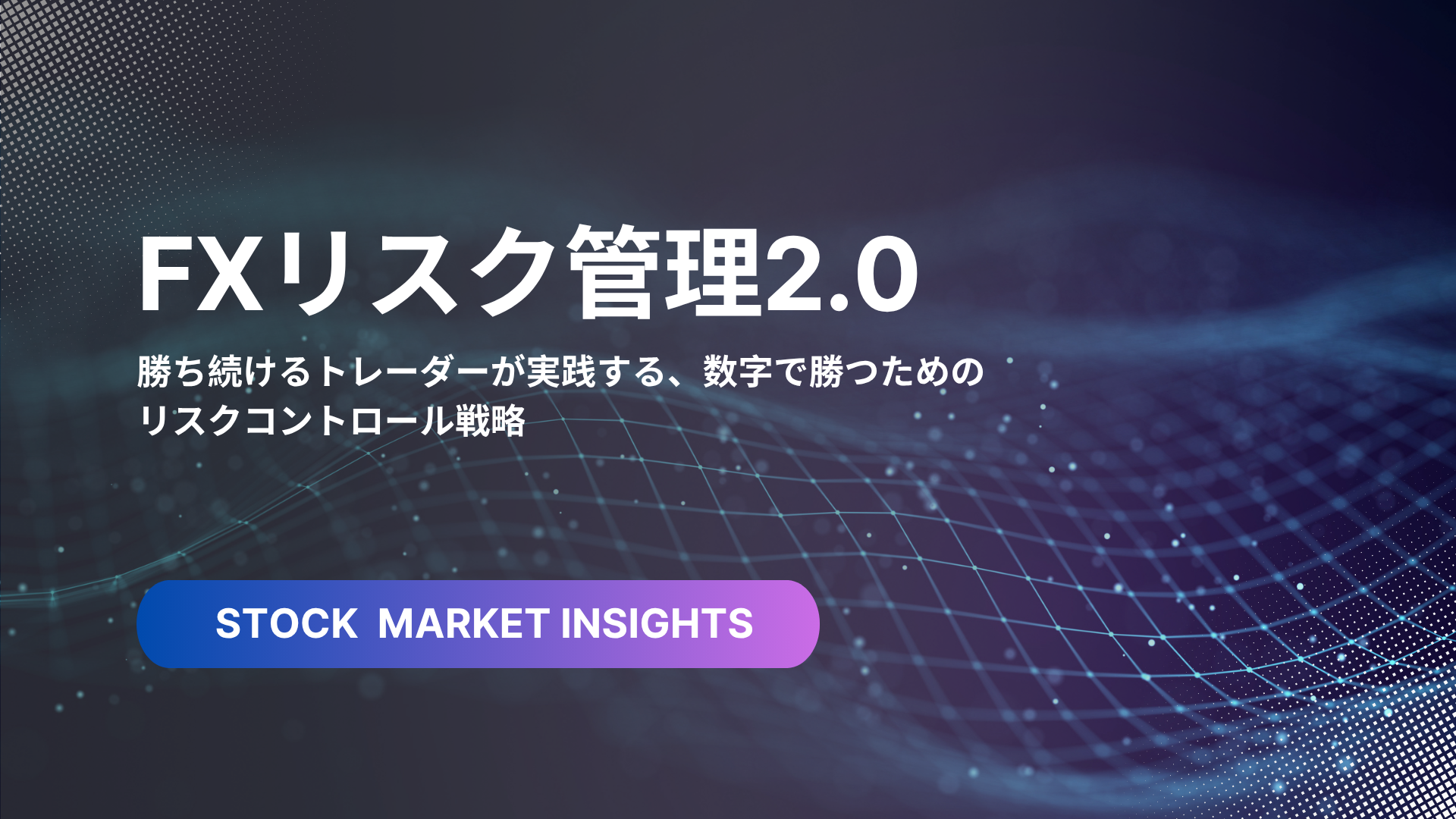 FXリスク管理2.0サムネ画像